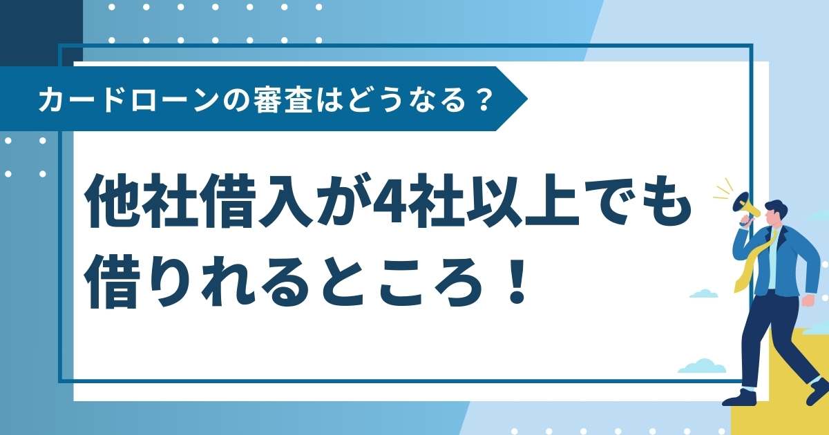 他社借入が4社以上でも借りれるところ！カードローンの審査はどうなる？
