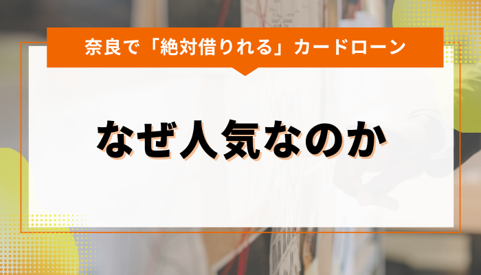奈良で「絶対借りれる」カードローン|なぜ人気なのか