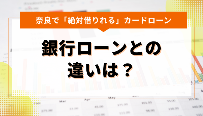 奈良で「絶対借りれる」カードローンと銀行ローンの違いは?