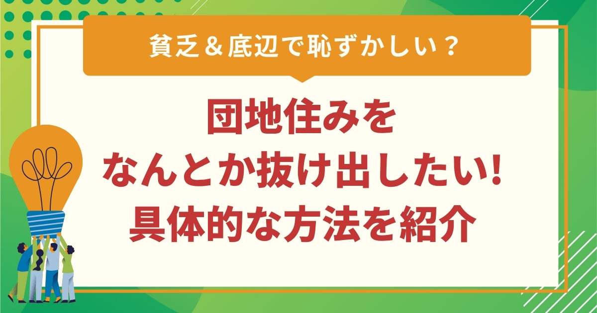 団地住みは貧乏で底辺で恥ずかしい？なんとか抜け出したいときの方法を紹介